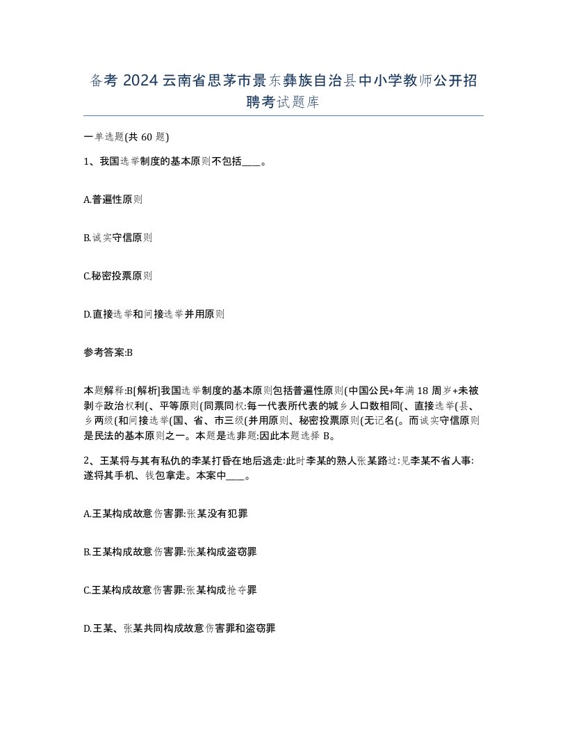 备考2024云南省思茅市景东彝族自治县中小学教师公开招聘考试题库