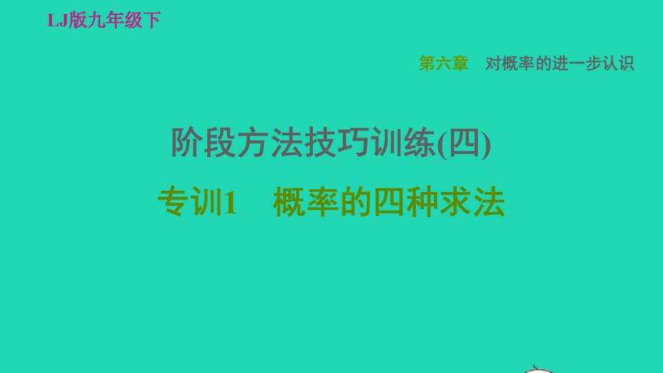 2022春九年级数学下册第六章对概率的进一步认识阶段方法技巧训练四专训1概率的四种求法习题课件鲁教版五四制