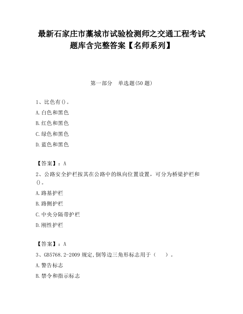 最新石家庄市藁城市试验检测师之交通工程考试题库含完整答案【名师系列】