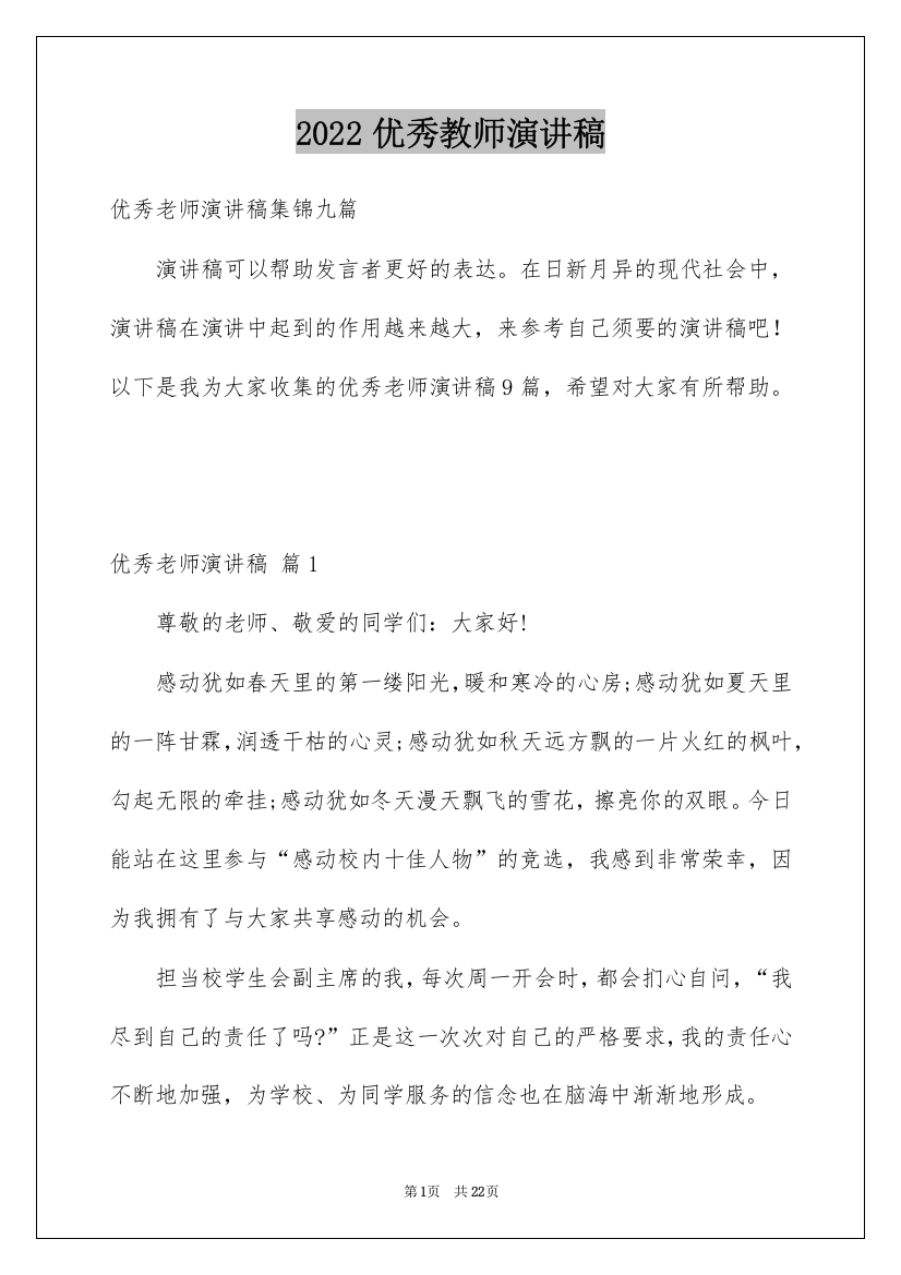 2022优秀教师演讲稿_346