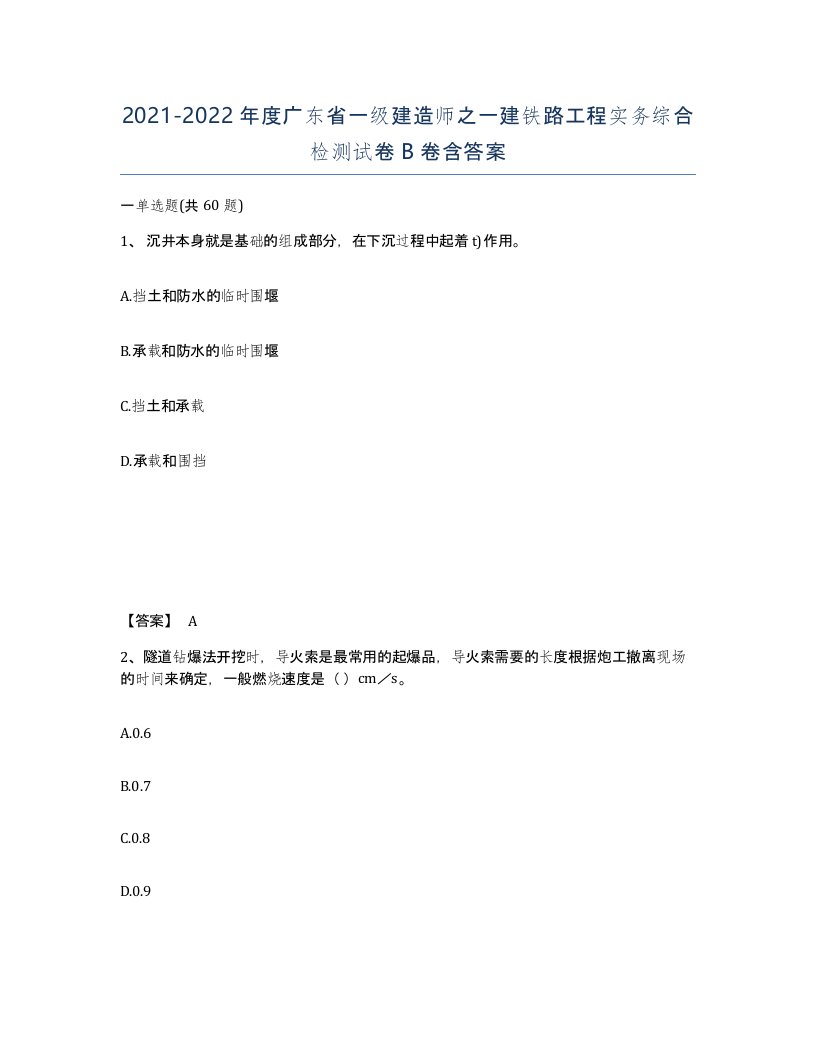 2021-2022年度广东省一级建造师之一建铁路工程实务综合检测试卷B卷含答案