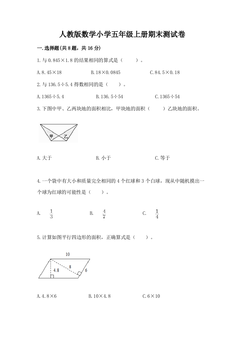 人教版数学小学五年级上册期末测试卷附参考答案（突破训练）