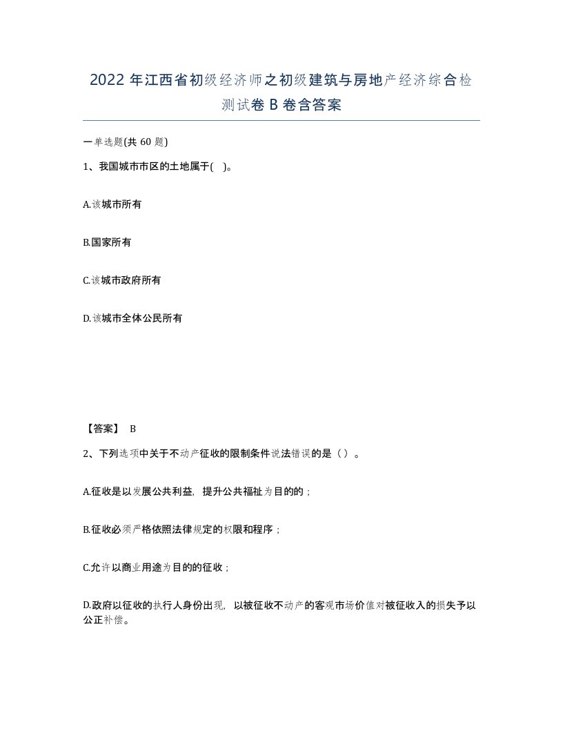 2022年江西省初级经济师之初级建筑与房地产经济综合检测试卷B卷含答案