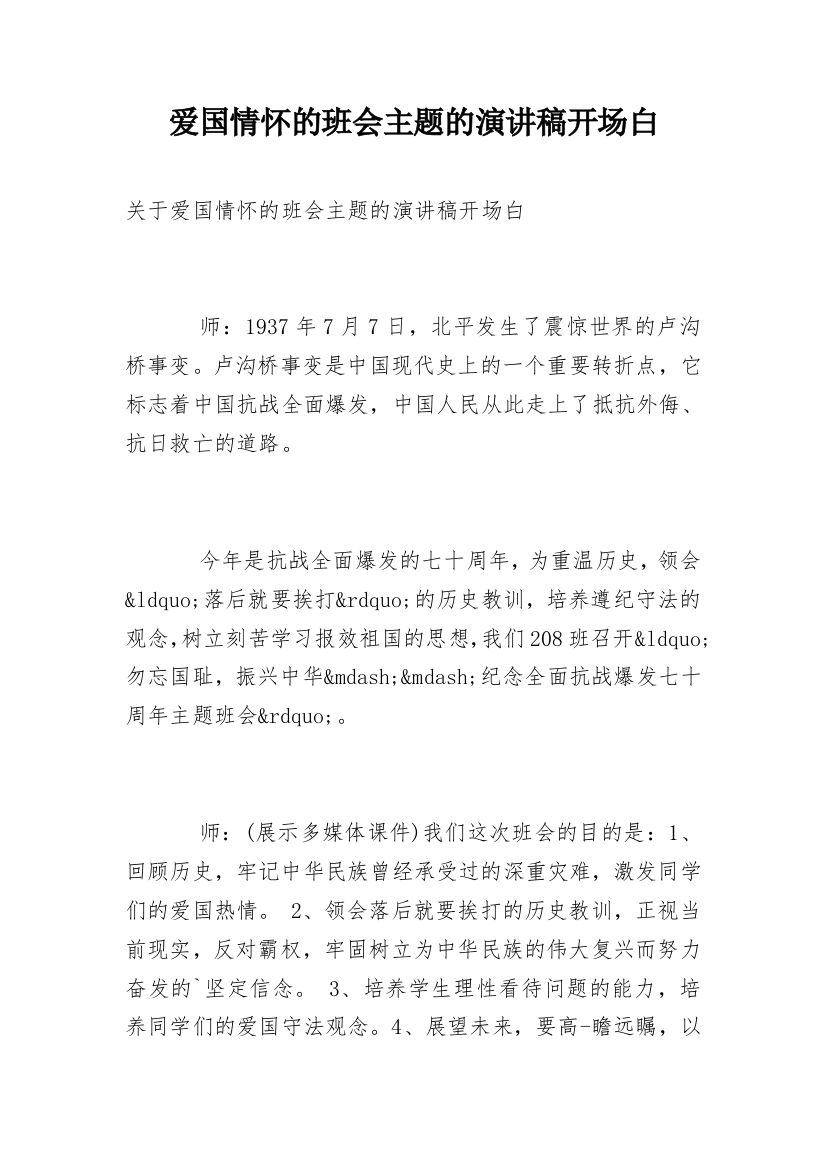 爱国情怀的班会主题的演讲稿开场白