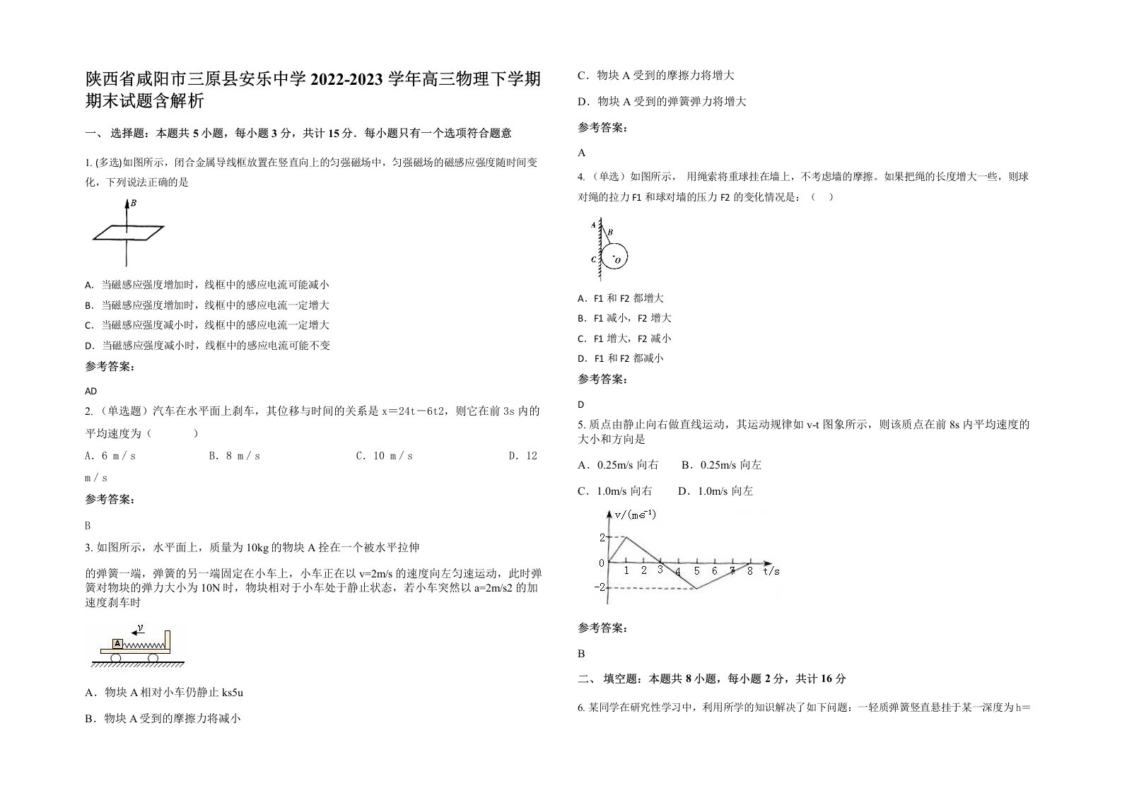 陕西省咸阳市三原县安乐中学2022-2023学年高三物理下学期期末试题含解析