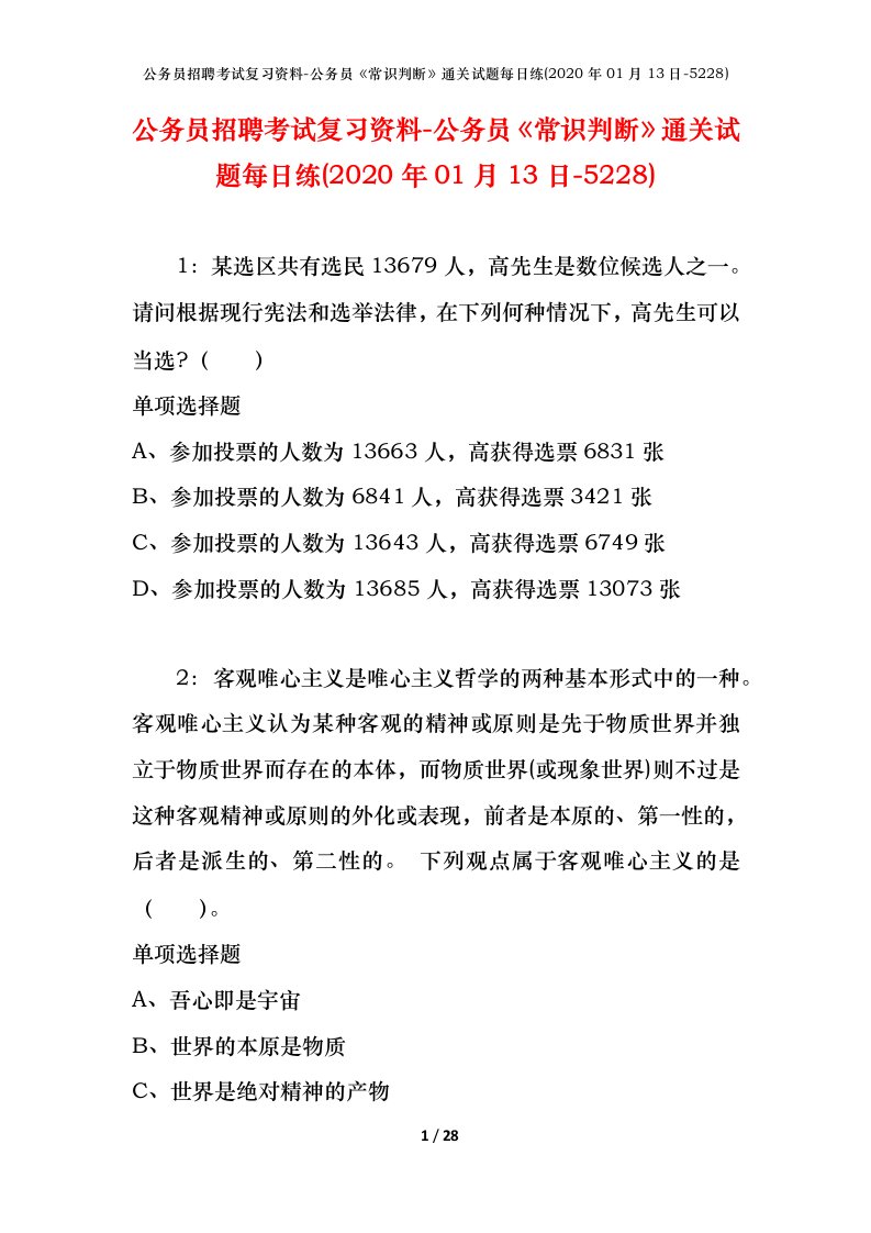 公务员招聘考试复习资料-公务员常识判断通关试题每日练2020年01月13日-5228