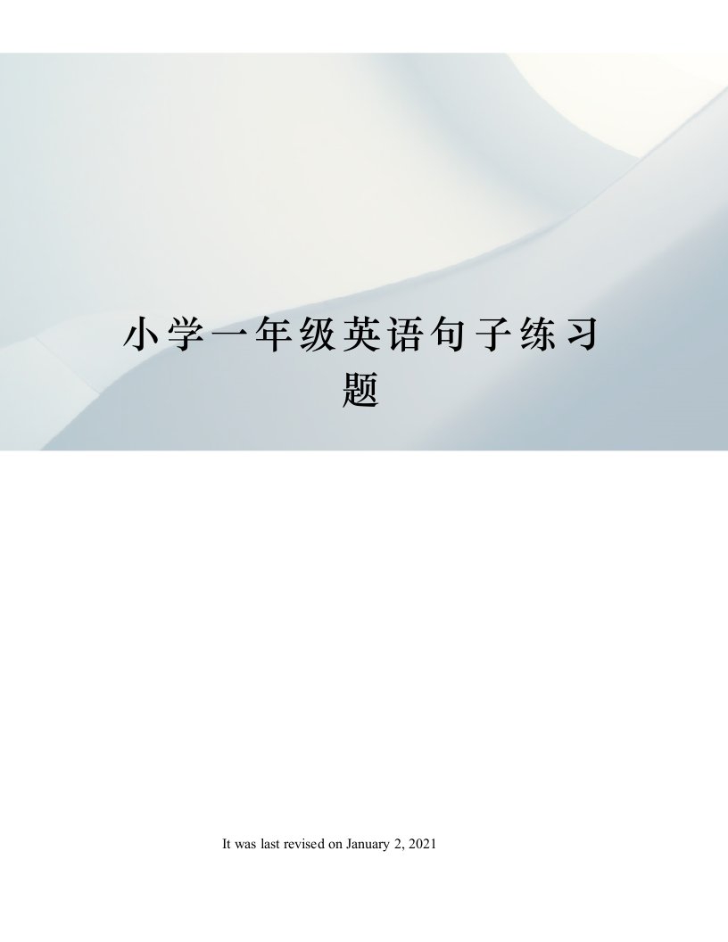 小学一年级英语句子练习题