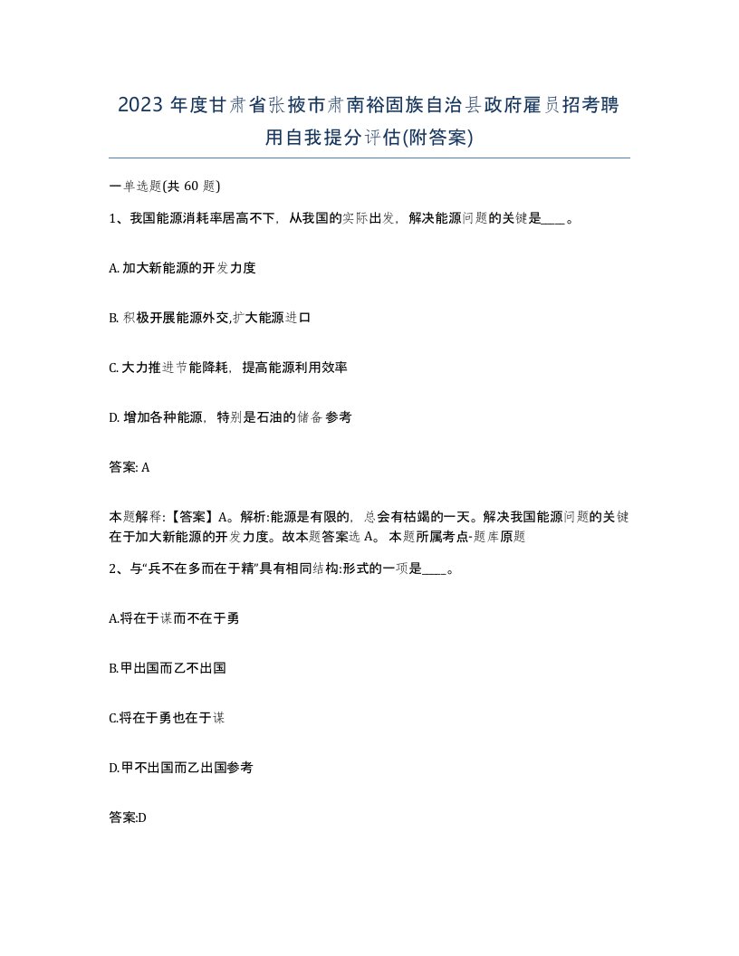 2023年度甘肃省张掖市肃南裕固族自治县政府雇员招考聘用自我提分评估附答案