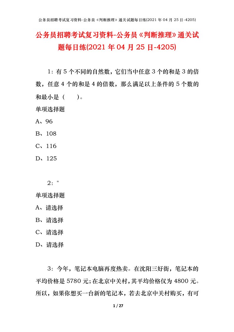 公务员招聘考试复习资料-公务员判断推理通关试题每日练2021年04月25日-4205