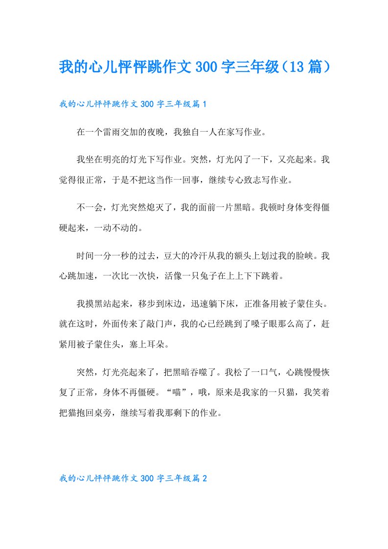 我的心儿怦怦跳作文300字三年级（13篇）