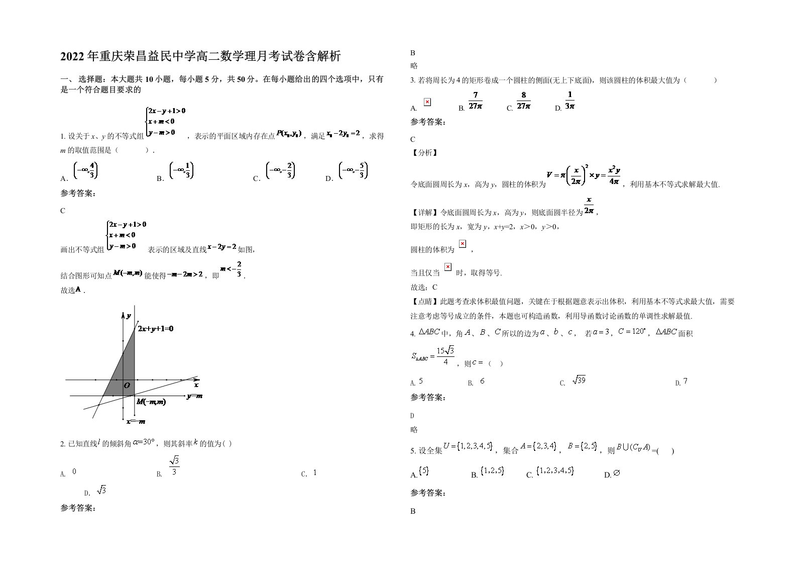 2022年重庆荣昌益民中学高二数学理月考试卷含解析