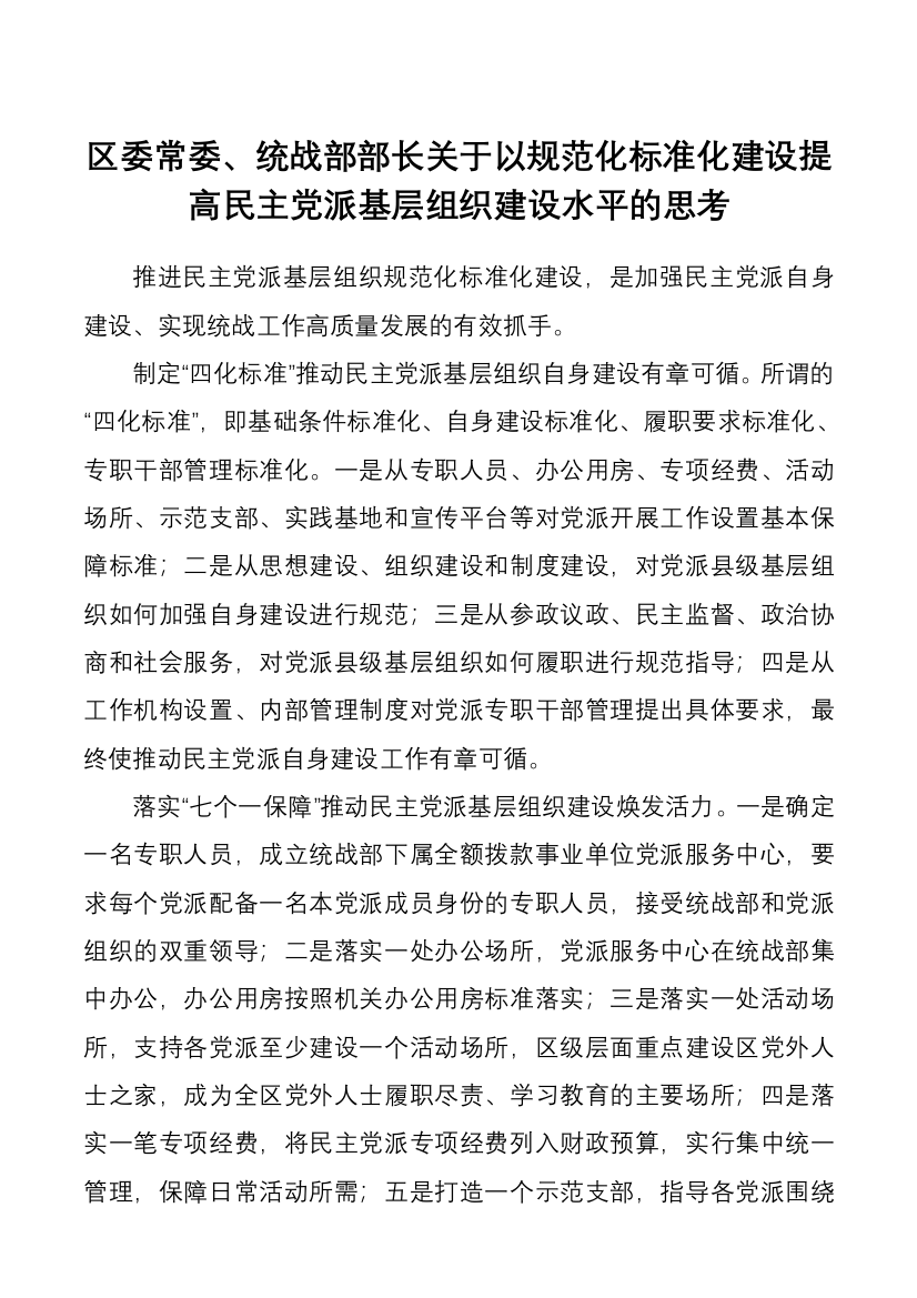 区委常委、统战部部长关于以规范化标准化建设提高民主党派基层组织建设水平的思考