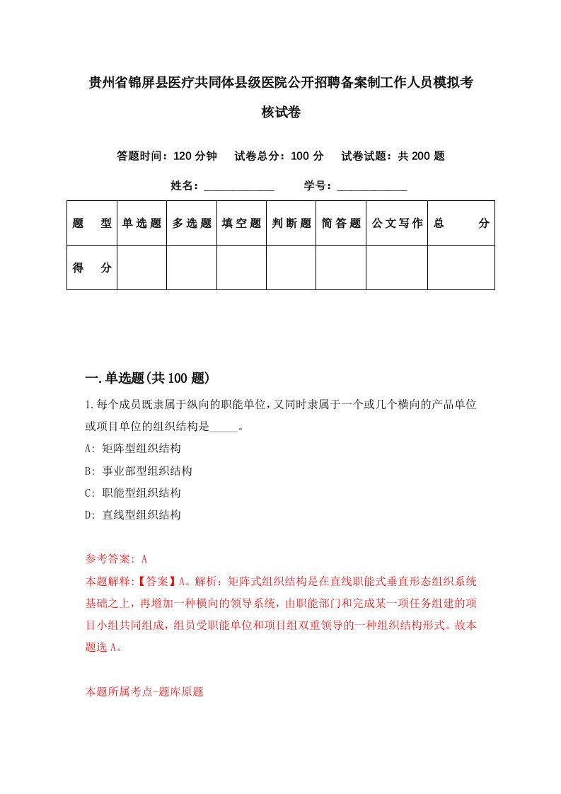 贵州省锦屏县医疗共同体县级医院公开招聘备案制工作人员模拟考核试卷7