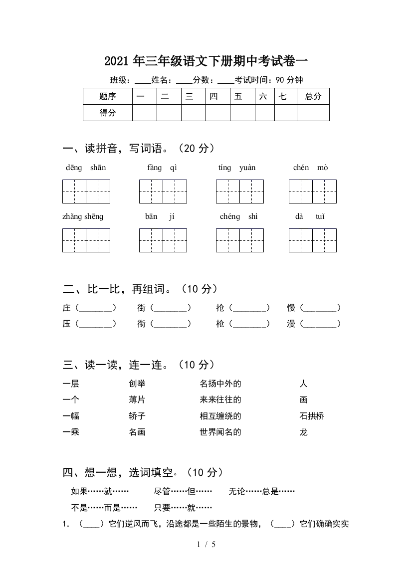 2021年三年级语文下册期中考试卷一