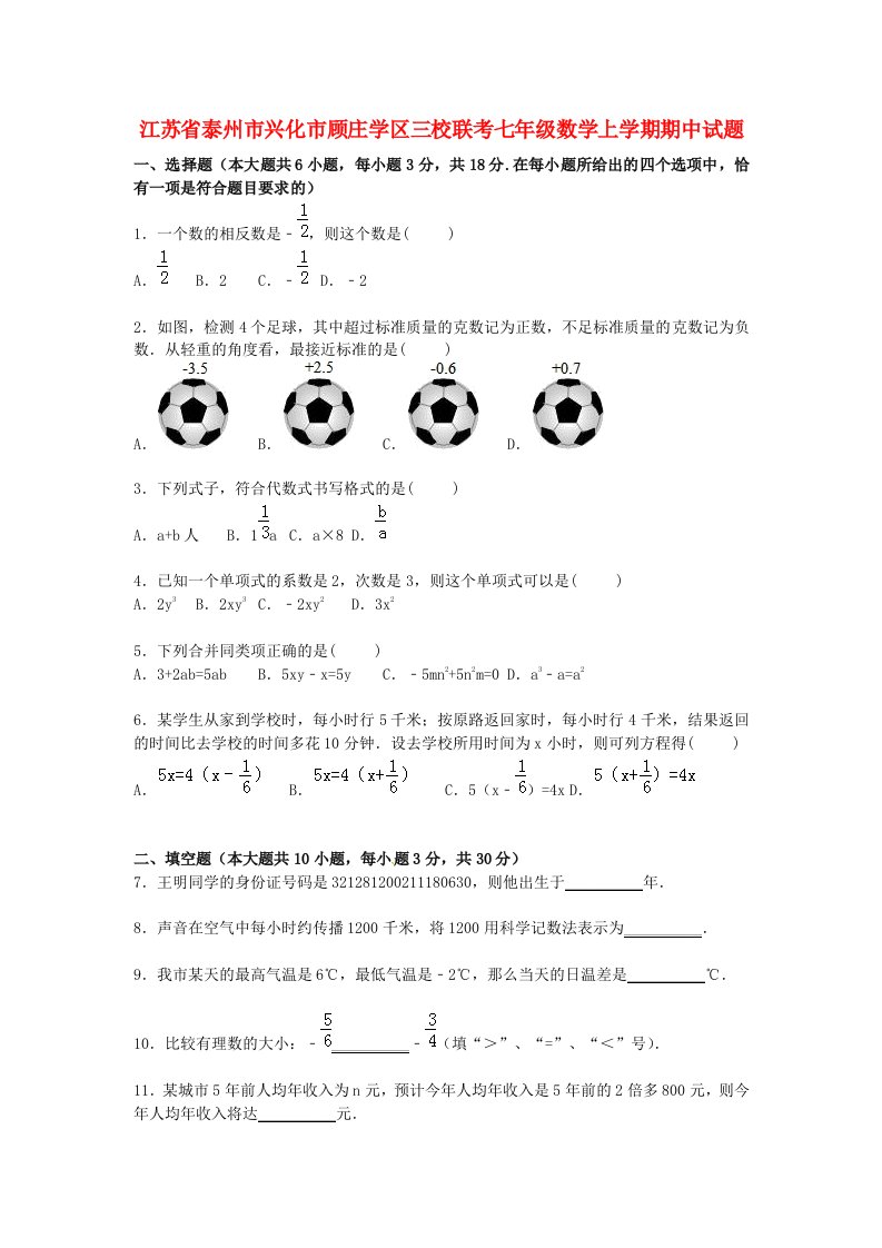 江苏省泰州市兴化市顾庄学区三校联考七级数学上学期期中试题（含解析）