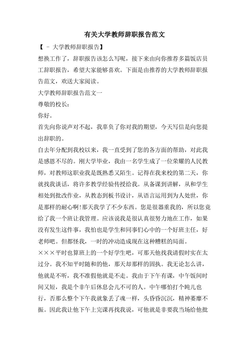 有关大学教师辞职报告范文