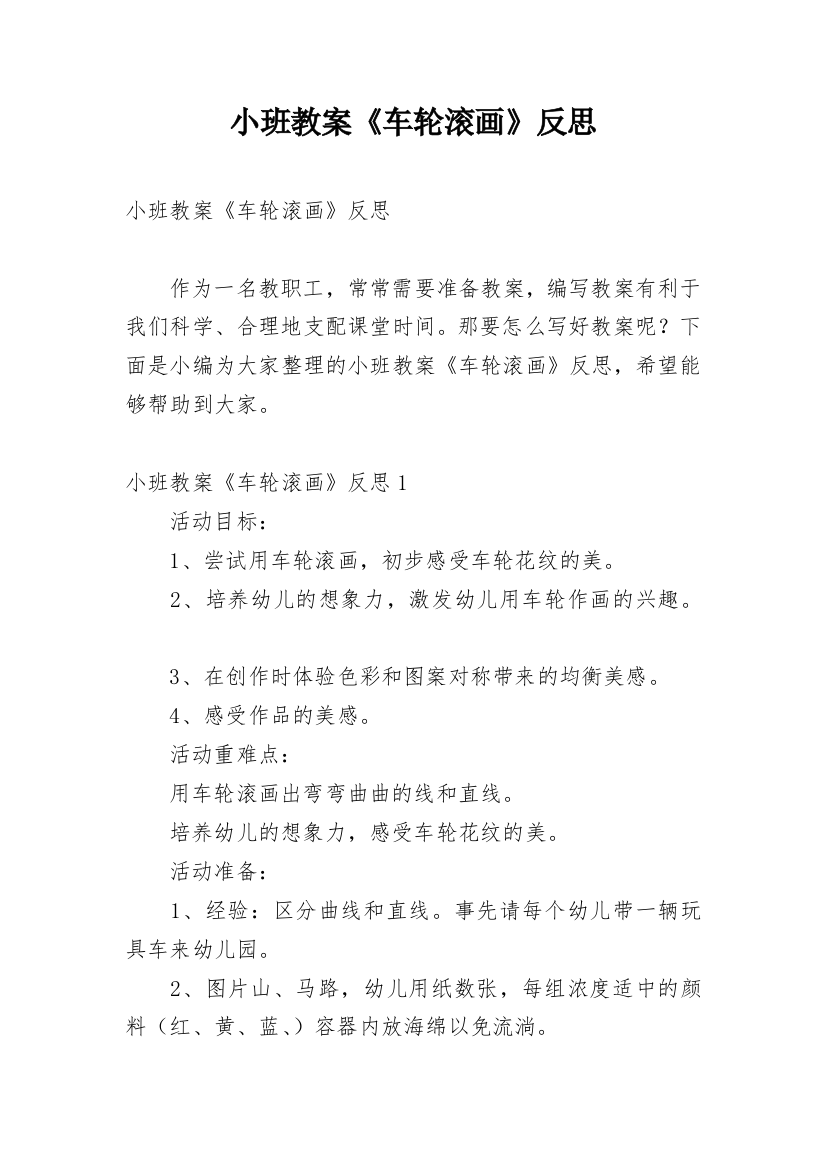 小班教案《车轮滚画》反思