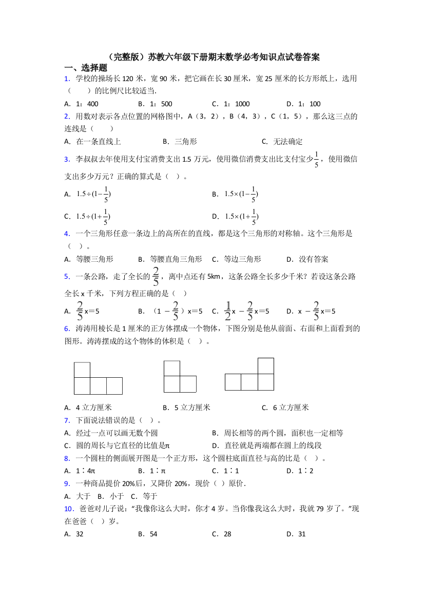 （完整版）苏教六年级下册期末数学必考知识点试卷答案