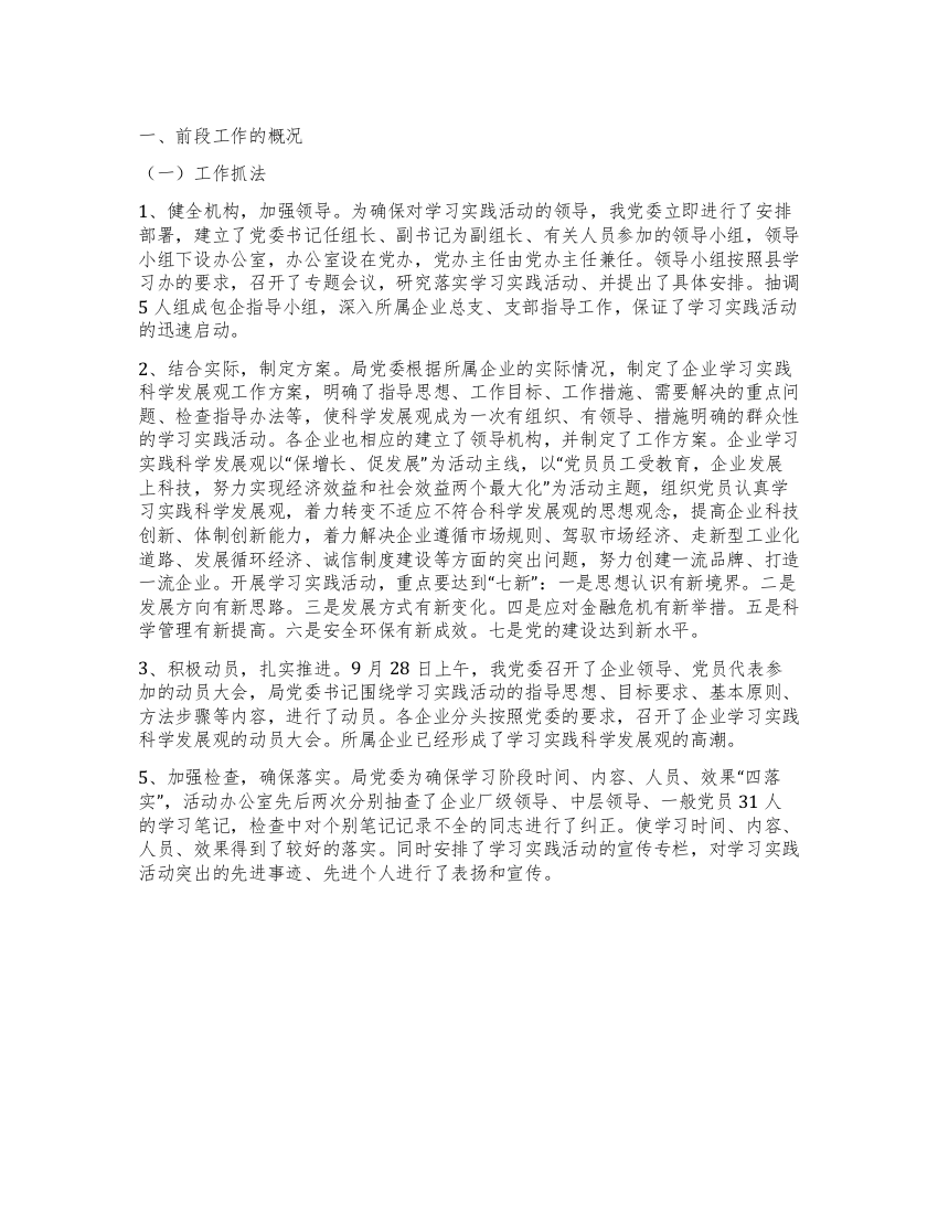 企业学习实践科学发展观工作总结