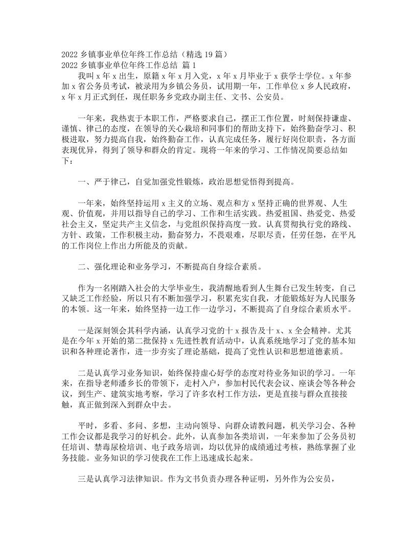 2022乡镇事业单位年终工作总结（精选19篇）