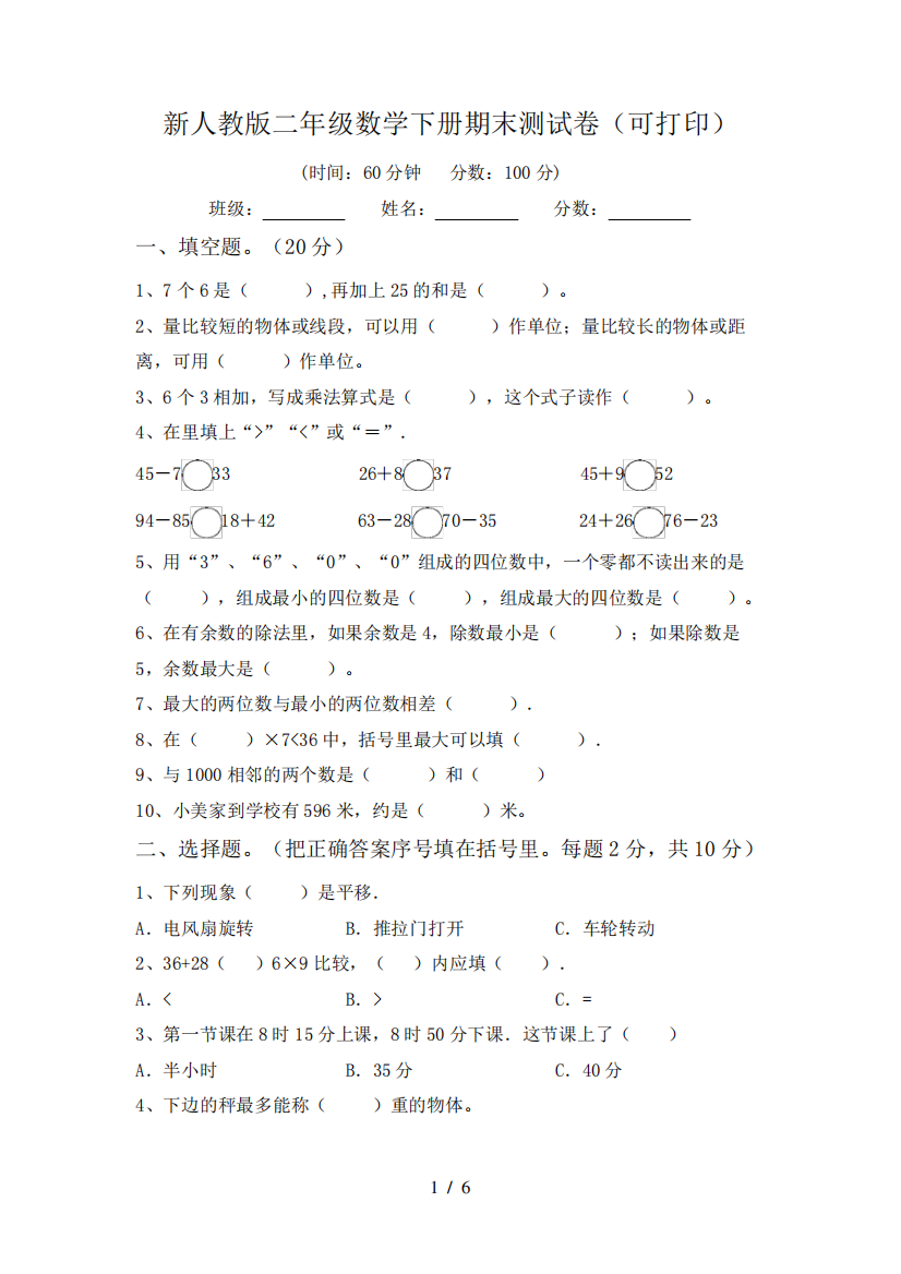 新人教版二年级数学下册期末测试卷(可打印)