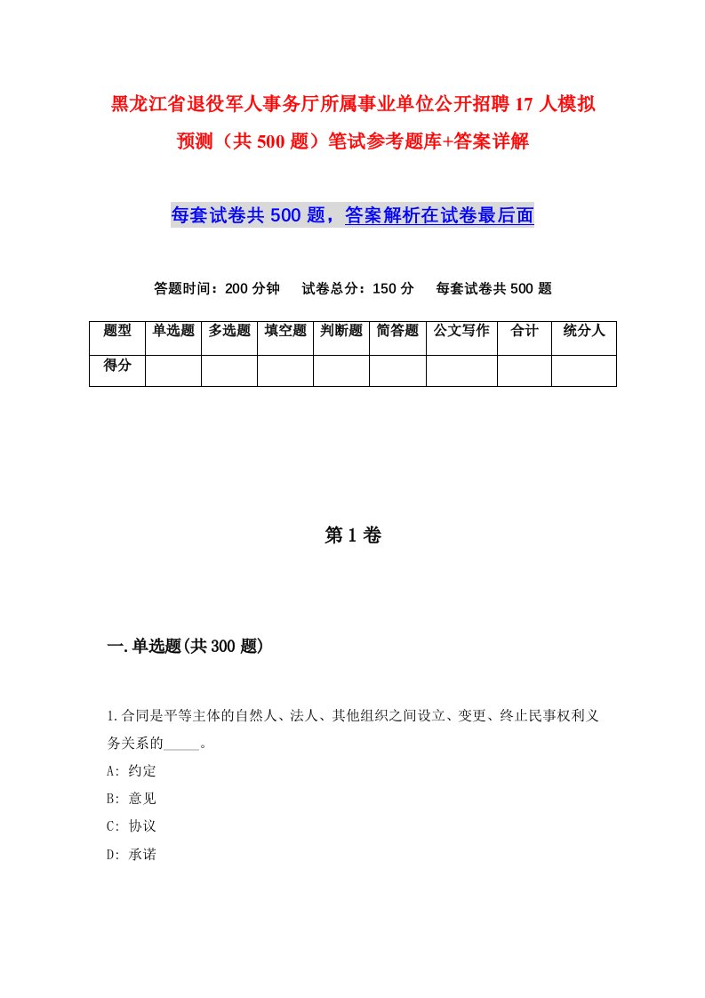 黑龙江省退役军人事务厅所属事业单位公开招聘17人模拟预测共500题笔试参考题库答案详解