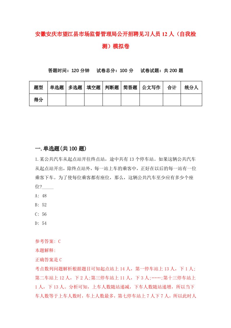 安徽安庆市望江县市场监督管理局公开招聘见习人员12人自我检测模拟卷9