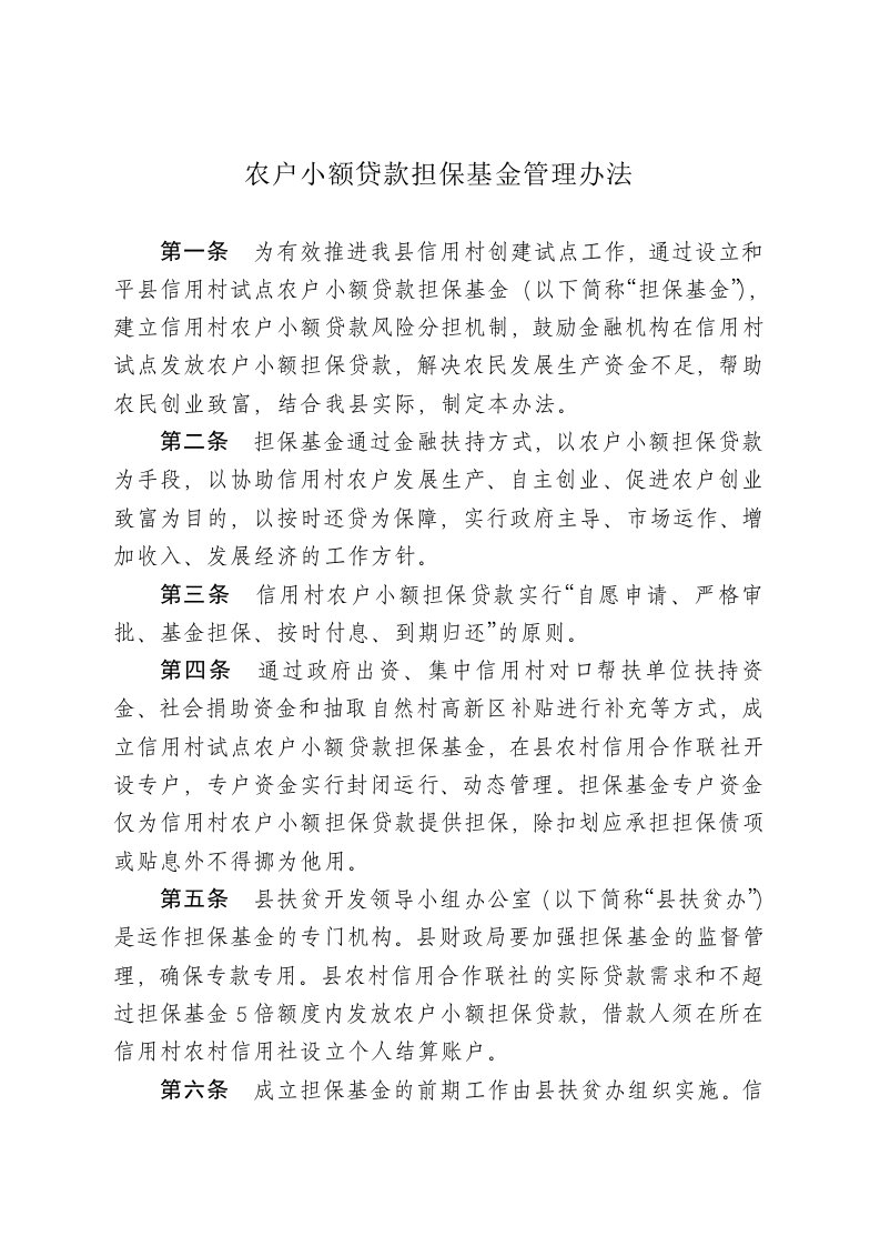 农户小额贷款担保基金管理办法