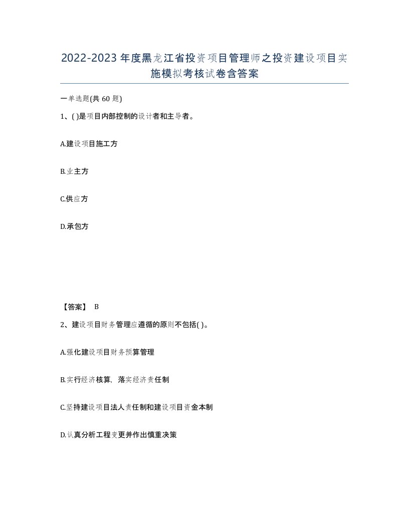 2022-2023年度黑龙江省投资项目管理师之投资建设项目实施模拟考核试卷含答案