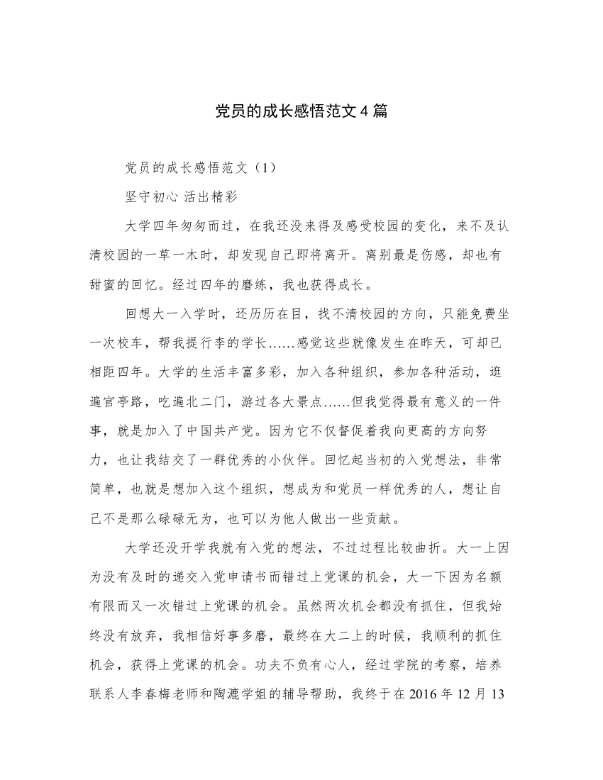 党员的成长感悟范文4篇