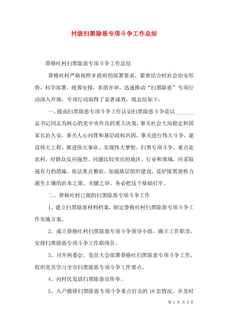 村级扫黑除恶专项斗争工作总结