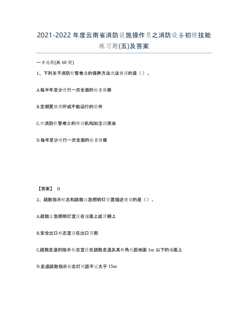 2021-2022年度云南省消防设施操作员之消防设备初级技能练习题五及答案