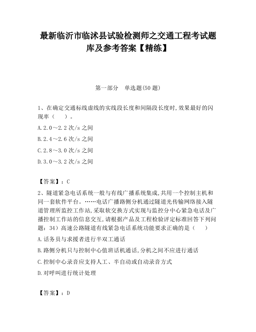 最新临沂市临沭县试验检测师之交通工程考试题库及参考答案【精练】