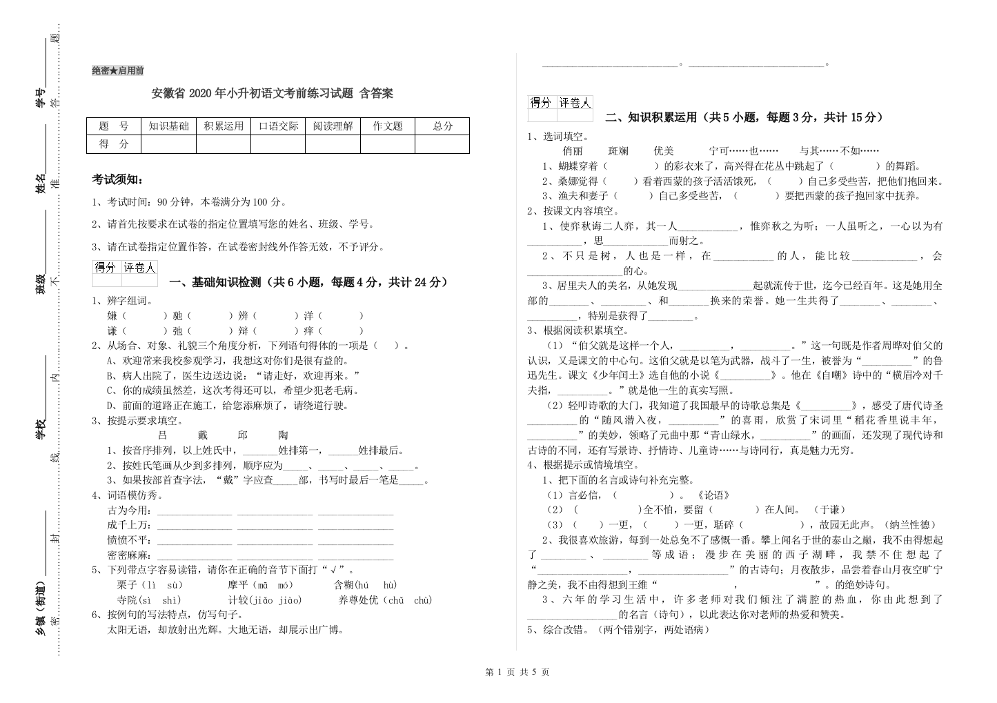 安徽省2020年小升初语文考前练习试题-含答案