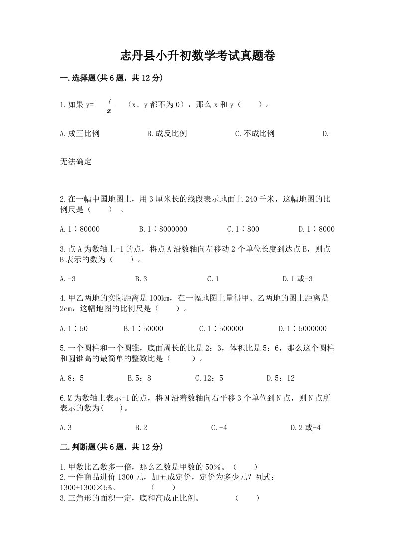 志丹县小升初数学考试真题卷新版