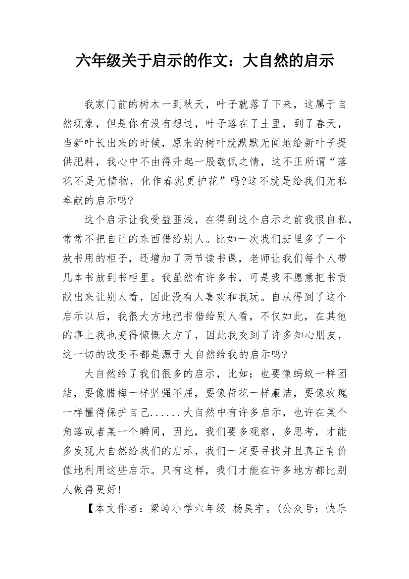 六年级关于启示的作文：大自然的启示