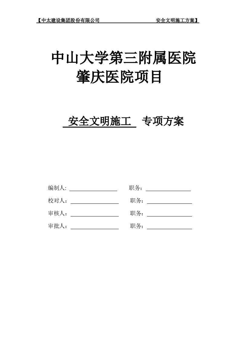 中山大学第三附属医院肇庆医院项目安全文明施工专项方案