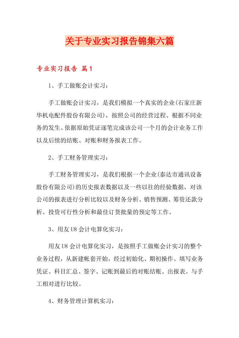 关于专业实习报告锦集六篇