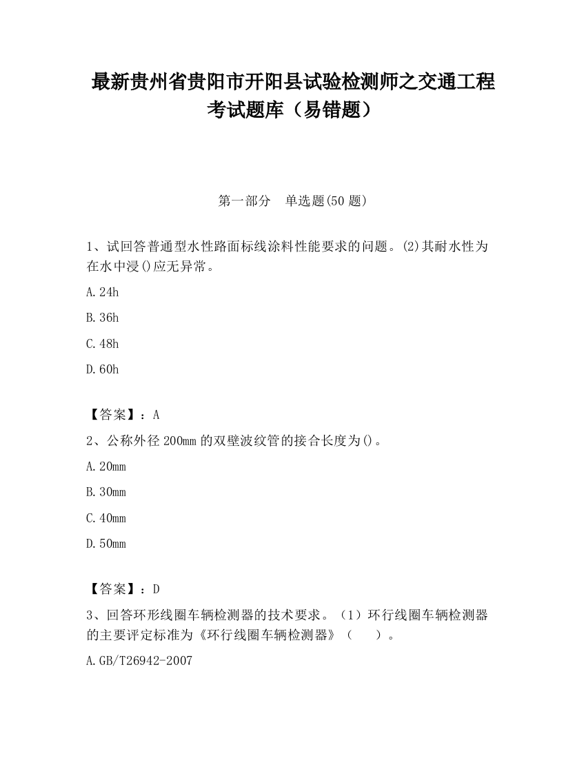 最新贵州省贵阳市开阳县试验检测师之交通工程考试题库（易错题）