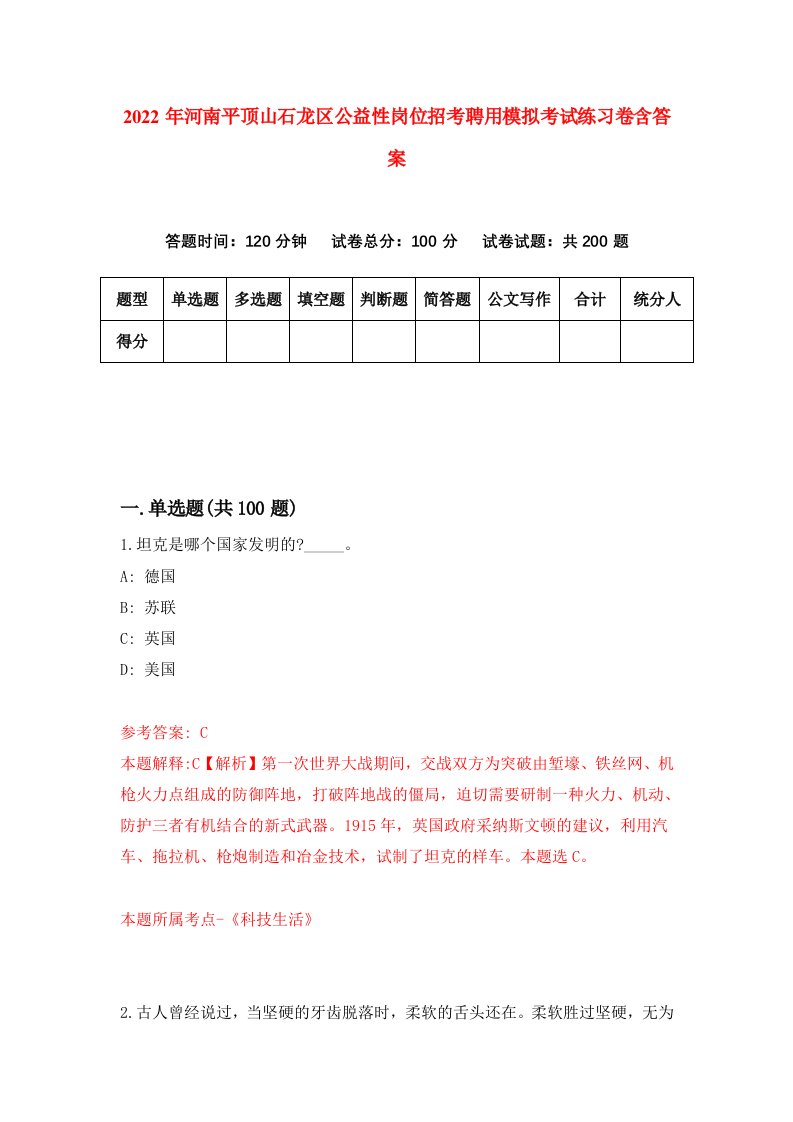 2022年河南平顶山石龙区公益性岗位招考聘用模拟考试练习卷含答案第4卷