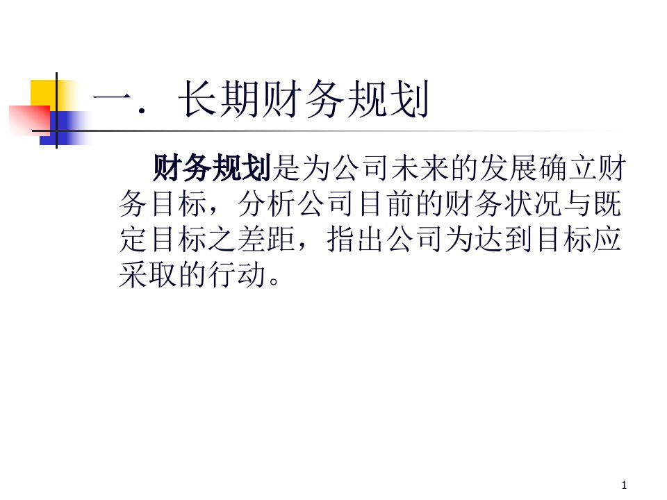 公司长期财务规划与长期融资方式36页PPT