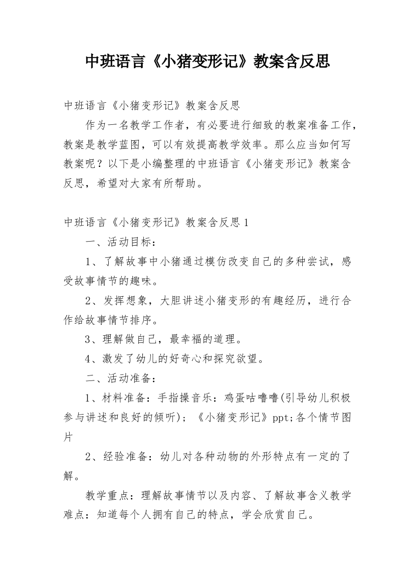 中班语言《小猪变形记》教案含反思