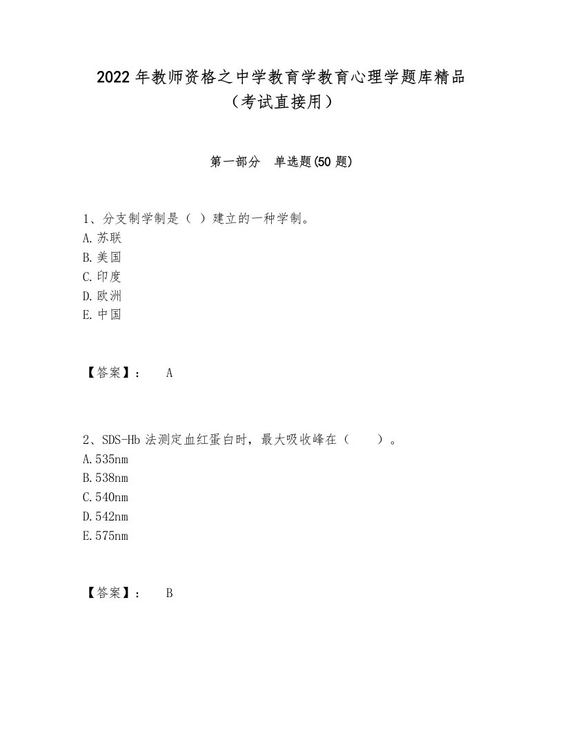 2022年教师资格之中学教育学教育心理学题库精品（考试直接用）