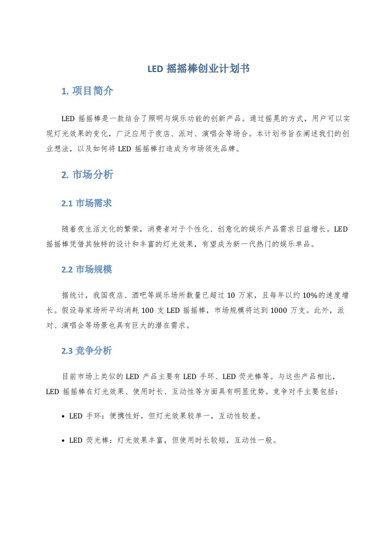 led摇摇棒创业计划书