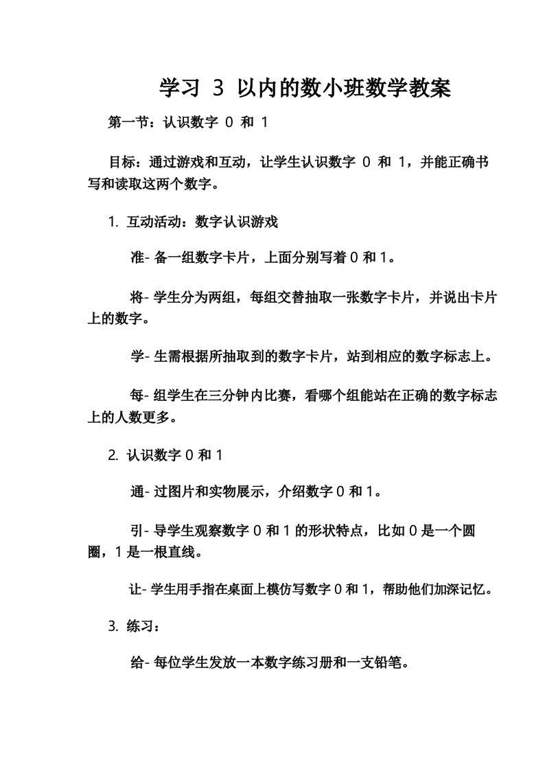 学习3以内的数小班数学教案