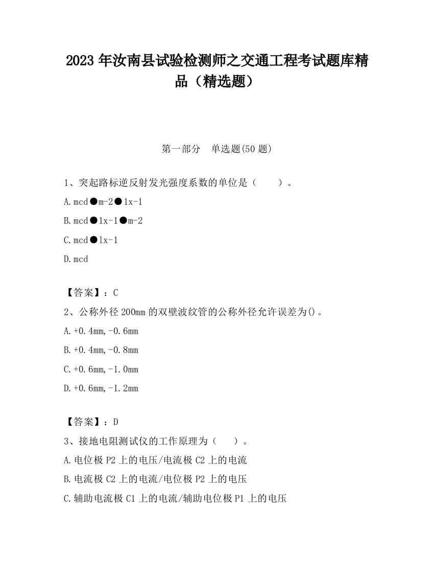 2023年汝南县试验检测师之交通工程考试题库精品（精选题）