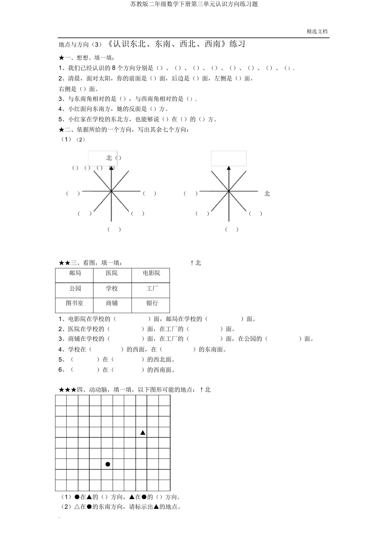 苏教版二年级数学下册第三单元认识方向练习题