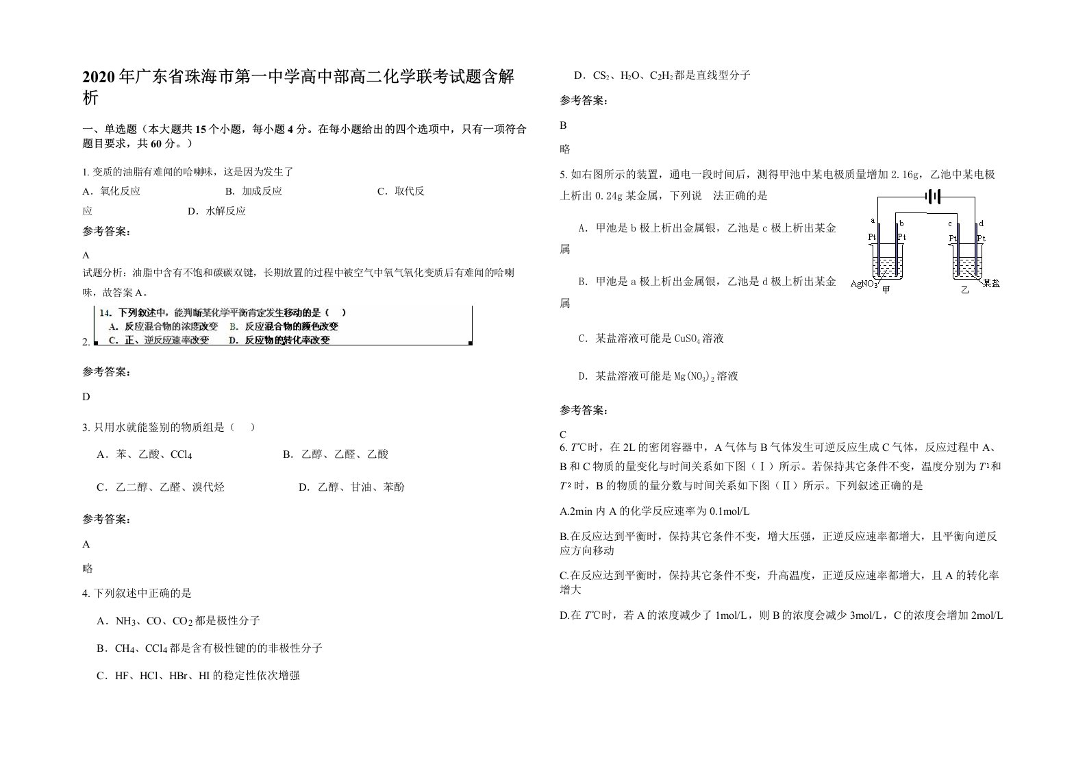 2020年广东省珠海市第一中学高中部高二化学联考试题含解析