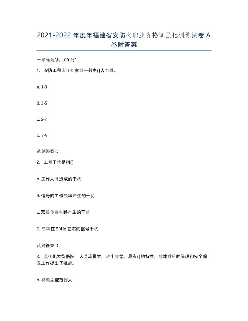 20212022年度年福建省安防类职业资格证强化训练试卷A卷附答案