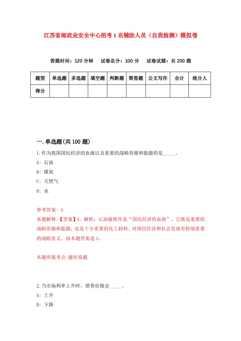 江苏省邮政业安全中心招考1名辅助人员自我检测模拟卷2